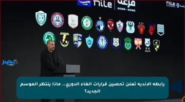 رابطة الأندية تعلن تحصين قرارات إلغاء الدوري.. ماذا ينتظر الموسم الجديد؟